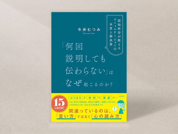 『「何回説明しても伝わらない」はなぜ起こるのか? 認知科学が教えるコミュニケーションの本質と解決策』 『「何回説明しても伝わらない」はなぜ起こるのか? 認知科学が教えるコミュニケーションの本質と解決策』