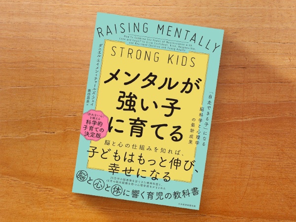 『メンタルが強い子に育てる 「自走できる子」になる脳科学と心理学の最新成果』 『メンタルが強い子に育てる 「自走できる子」になる脳科学と心理学の最新成果』