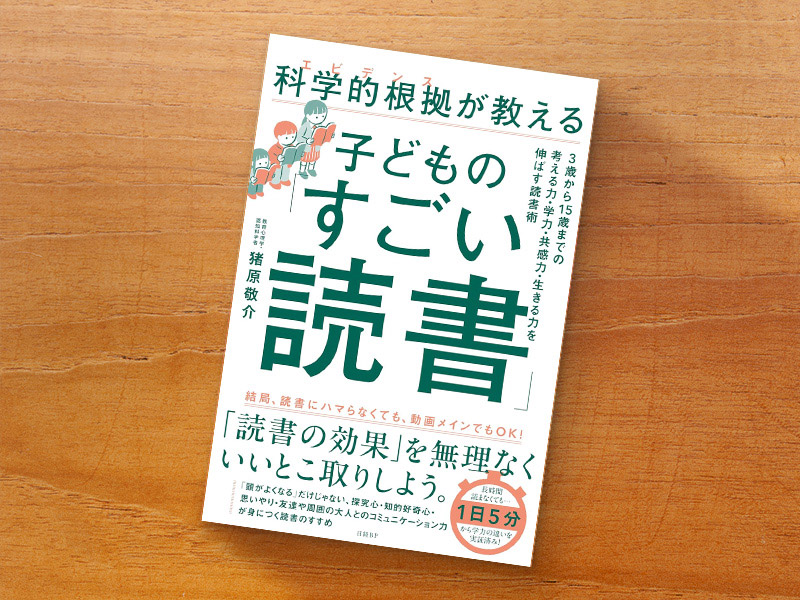 『科学的根拠（エビデンス）が教える　子どもの「すごい読書」』