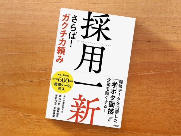 『採用一新 さらば! ガクチカ頼み』 『採用一新 さらば! ガクチカ頼み』