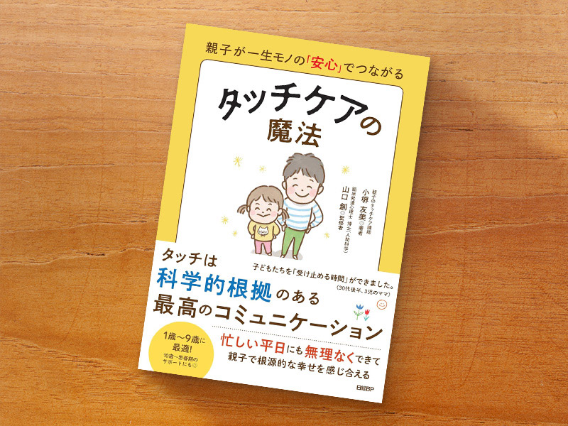 『親子が一生モノの「安心」でつながる　タッチケアの魔法』