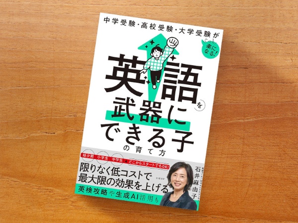 『中学受験・高校受験・大学受験がぐっと楽になる 英語を武器にできる子の育て方』 『中学受験・高校受験・大学受験がぐっと楽になる 英語を武器にできる子の育て方』