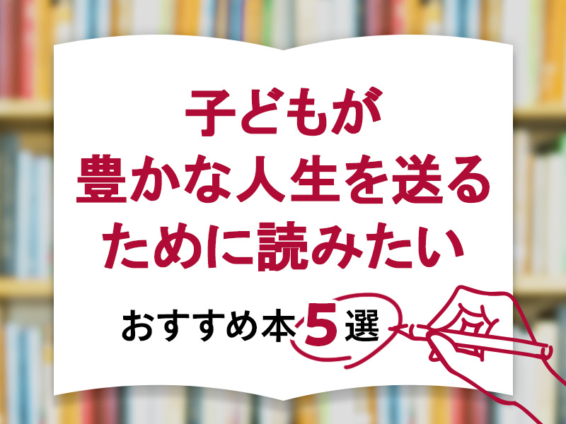 子どもが豊かな人生を送るために読みたいおすすめの本5選