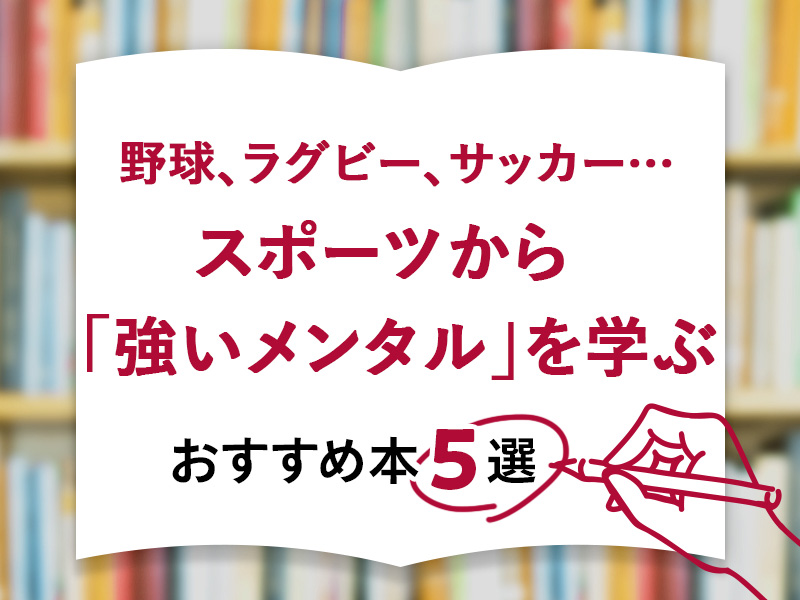野球、ラグビー、サッカー　スポーツから「強いメンタル」を学ぶ、おすすめ本5選