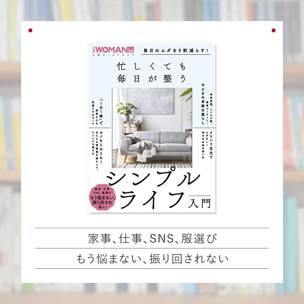 『毎日のムダを9割減らす！忙しくても毎日が整う シンプルライフ入門』
