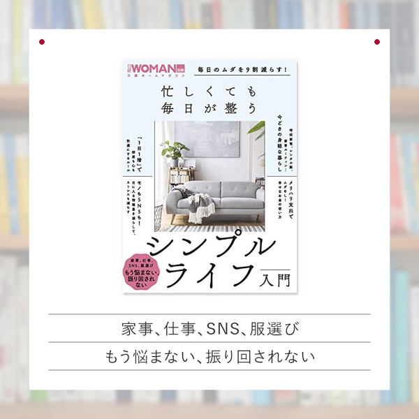 『毎日のムダを9割減らす!忙しくても毎日が整う シンプルライフ入門』 『毎日のムダを9割減らす!忙しくても毎日が整う シンプルライフ入門』
