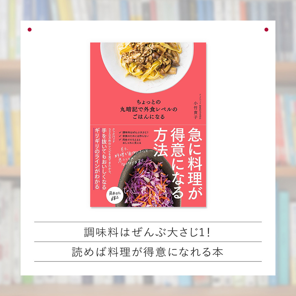 『ちょっとの丸暗記で外食レベルのごはんになる』