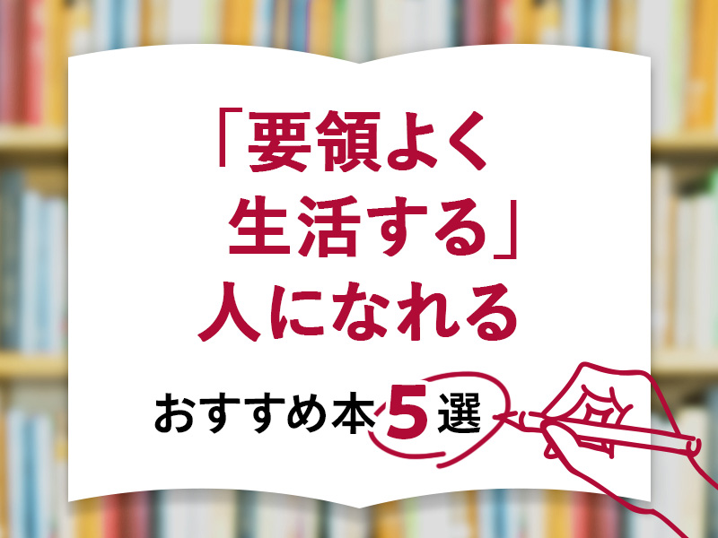 「要領よく生活する」人になれる、おすすめ本5選