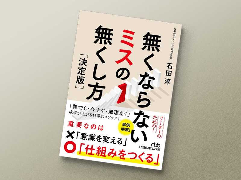 『無くならないミスの無くし方［決定版］』