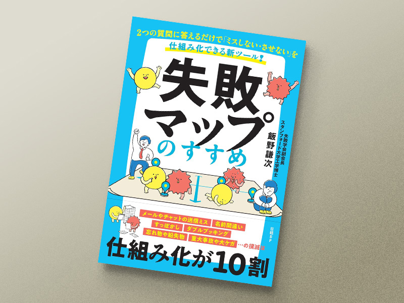 『失敗マップのすすめ　2つの質問に答えるだけで「ミスしない・させない」を仕組み化できる新ツール！』