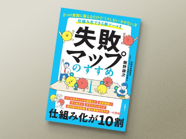 『失敗マップのすすめ 2つの質問に答えるだけで「ミスしない・させない」を仕組み化できる新ツール!』 『失敗マップのすすめ 2つの質問に答えるだけで「ミスしない・させない」を仕組み化できる新ツール!』