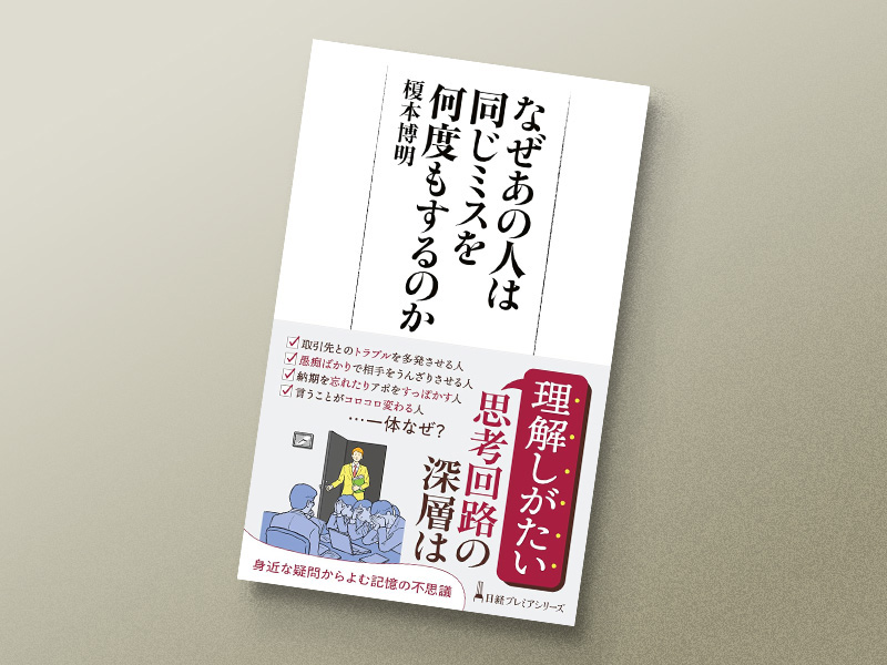 『なぜあの人は同じミスを何度もするのか』
