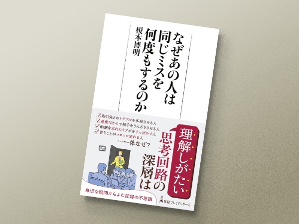 『なぜあの人は同じミスを何度もするのか』 『なぜあの人は同じミスを何度もするのか』
