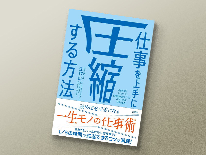 『仕事を上手に圧縮する方法　仕事時間を1／5にして圧倒的な成果を上げたITコンサル流 仕事の基本』