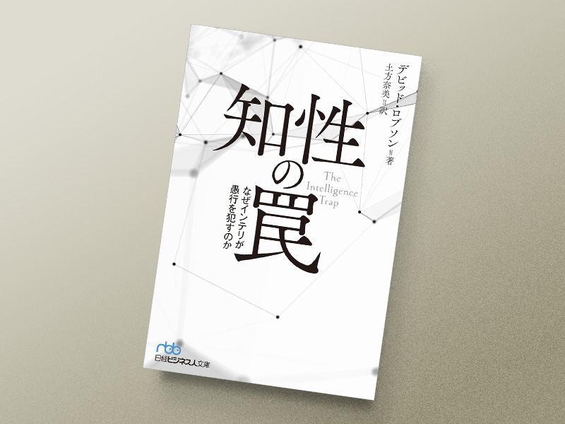 『知性の罠　なぜインテリが愚行を犯すのか』