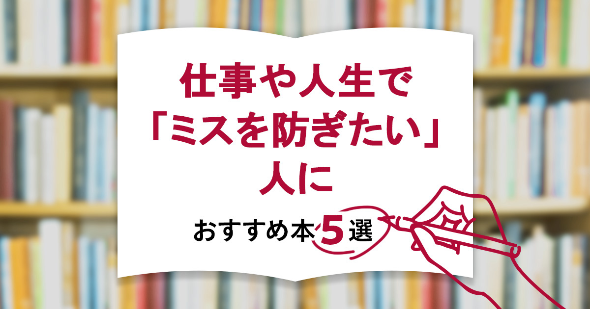 仕事や人生で「ミスを防ぎたい」人におすすめの本5選
