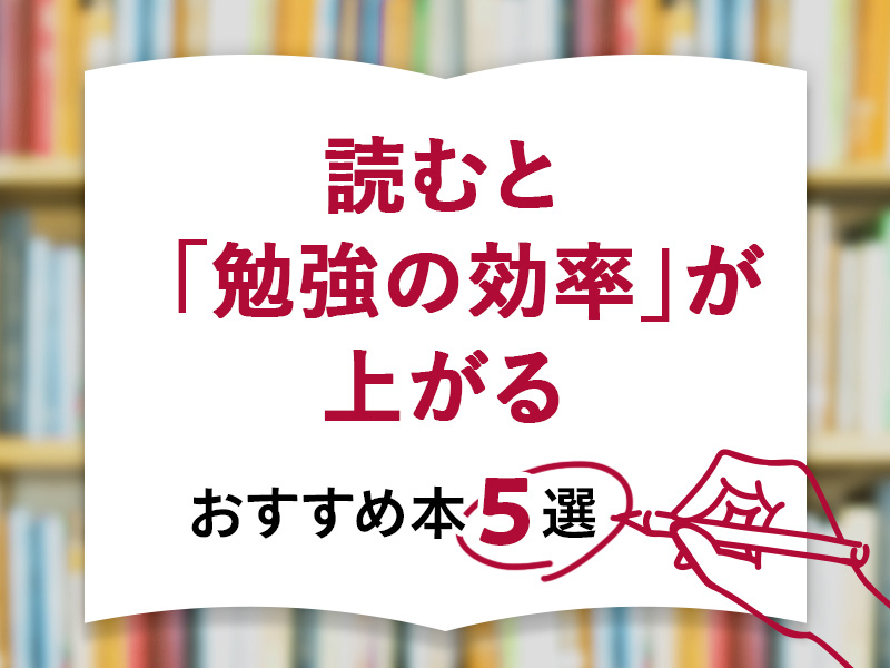 読むと「勉強の効率」が上がる、おすすめ本5選