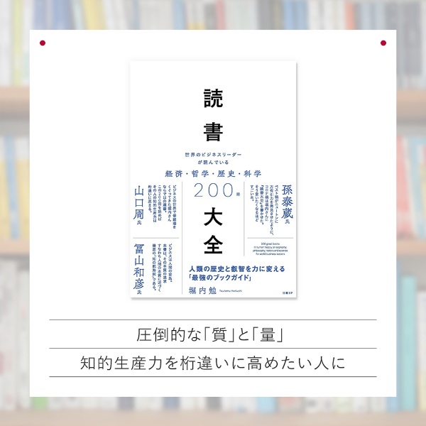 『読書大全 世界のビジネスリーダーが読んでいる経済・哲学・歴史・科学200冊』 『読書大全 世界のビジネスリーダーが読んでいる経済・哲学・歴史・科学200冊』