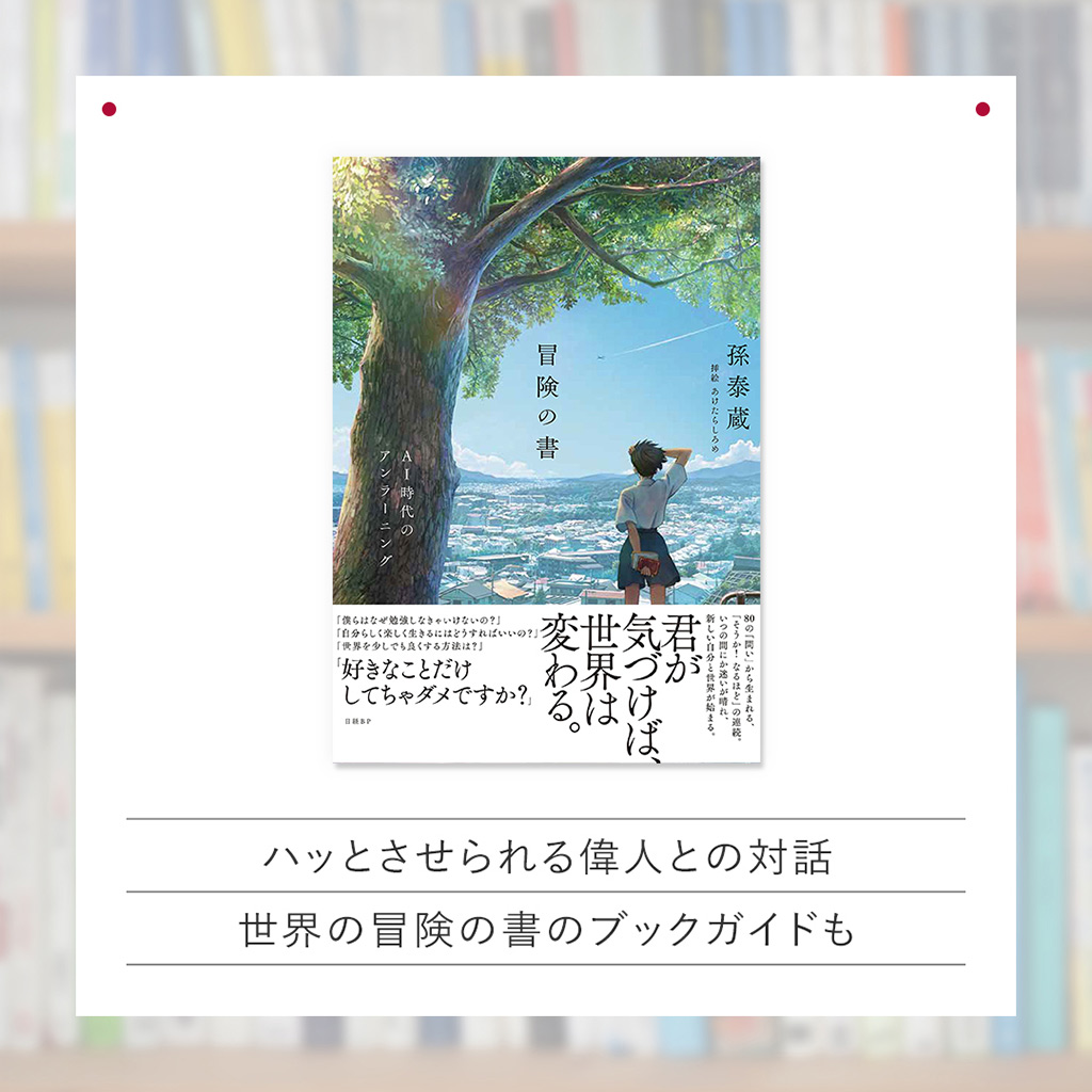 『冒険の書 AI時代のアンラーニング』 『冒険の書 AI時代のアンラーニング』