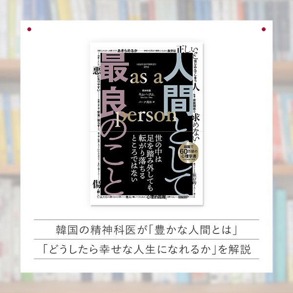 『人間として最良のこと as a person』 『人間として最良のこと as a person』