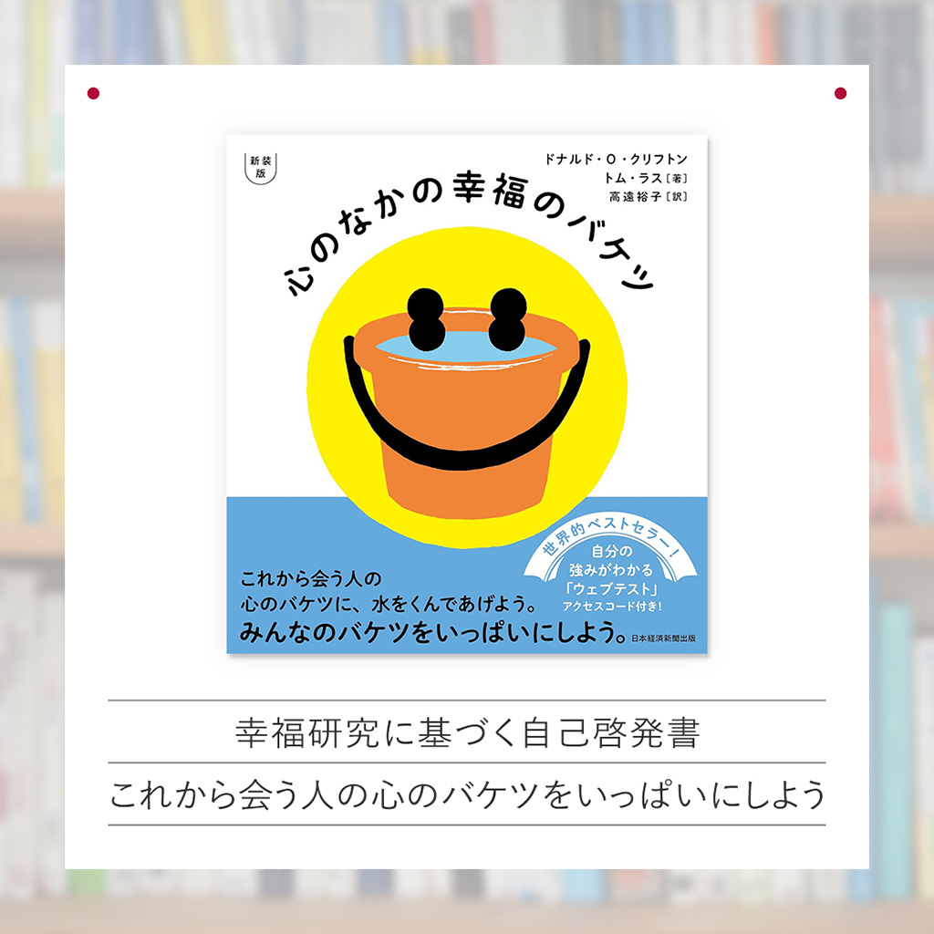 『新装版　心のなかの幸福のバケツ』
