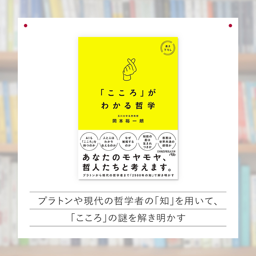 『「こころ」がわかる哲学』