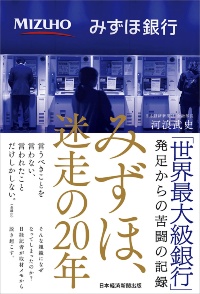 『みずほ、迷走の20年』(日本経済新聞出版) 『みずほ、迷走の20年』(日本経済新聞出版)