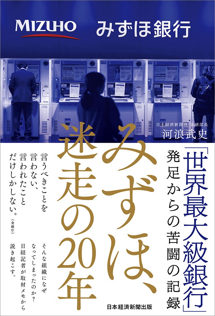 『みずほ、迷走の20年』(日本経済新聞出版) 『みずほ、迷走の20年』(日本経済新聞出版)