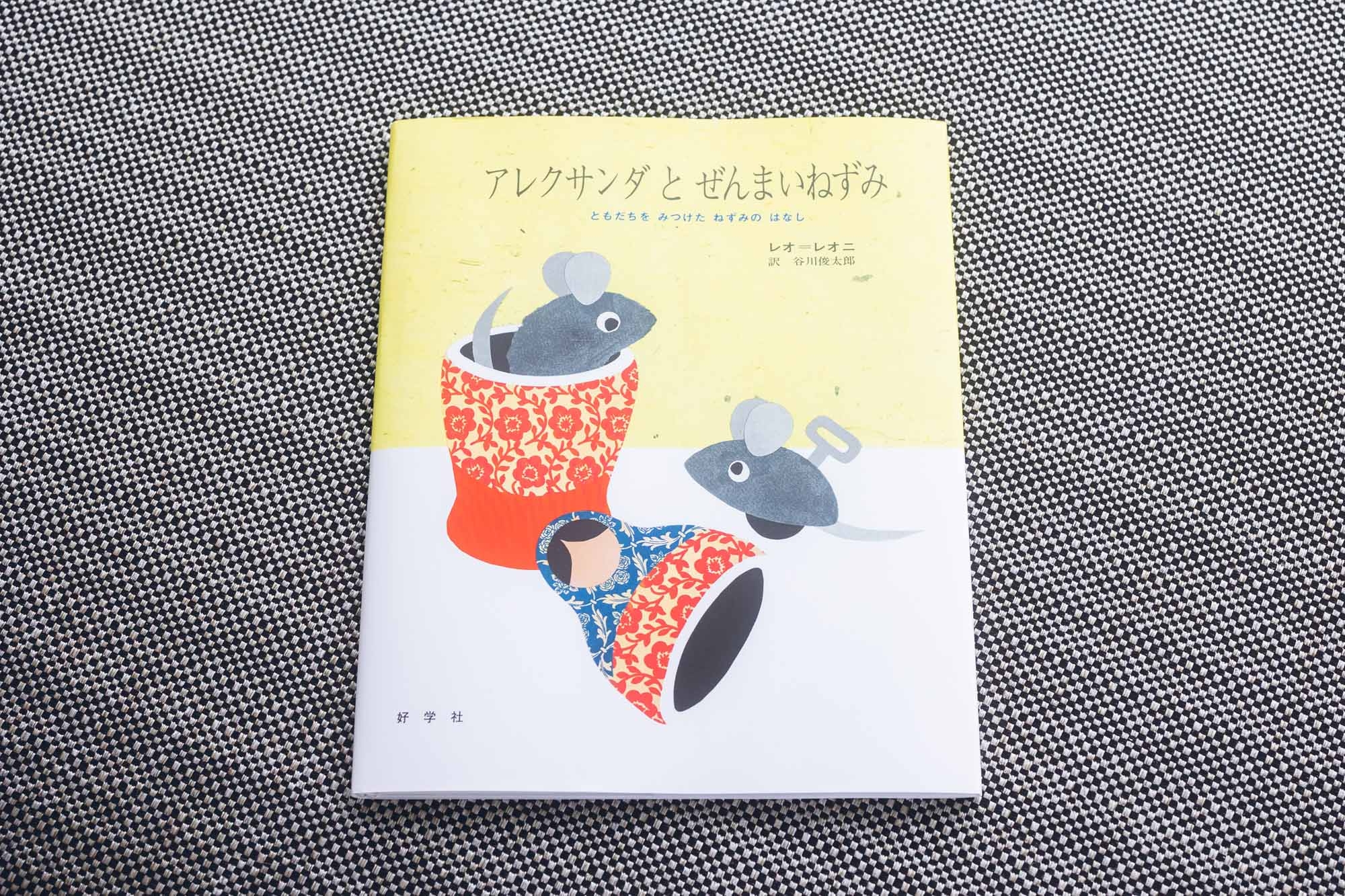 『スイミー』や『フレデリック』『あおくんときいろちゃん』などで知られる、世界的な絵本作家レオ・レオニが、1969年に発表した作品。日本語版の翻訳は、谷川俊太郎が手掛けている。温かみのある絵と深いストーリーで、世界中で愛され続けている名作絵本