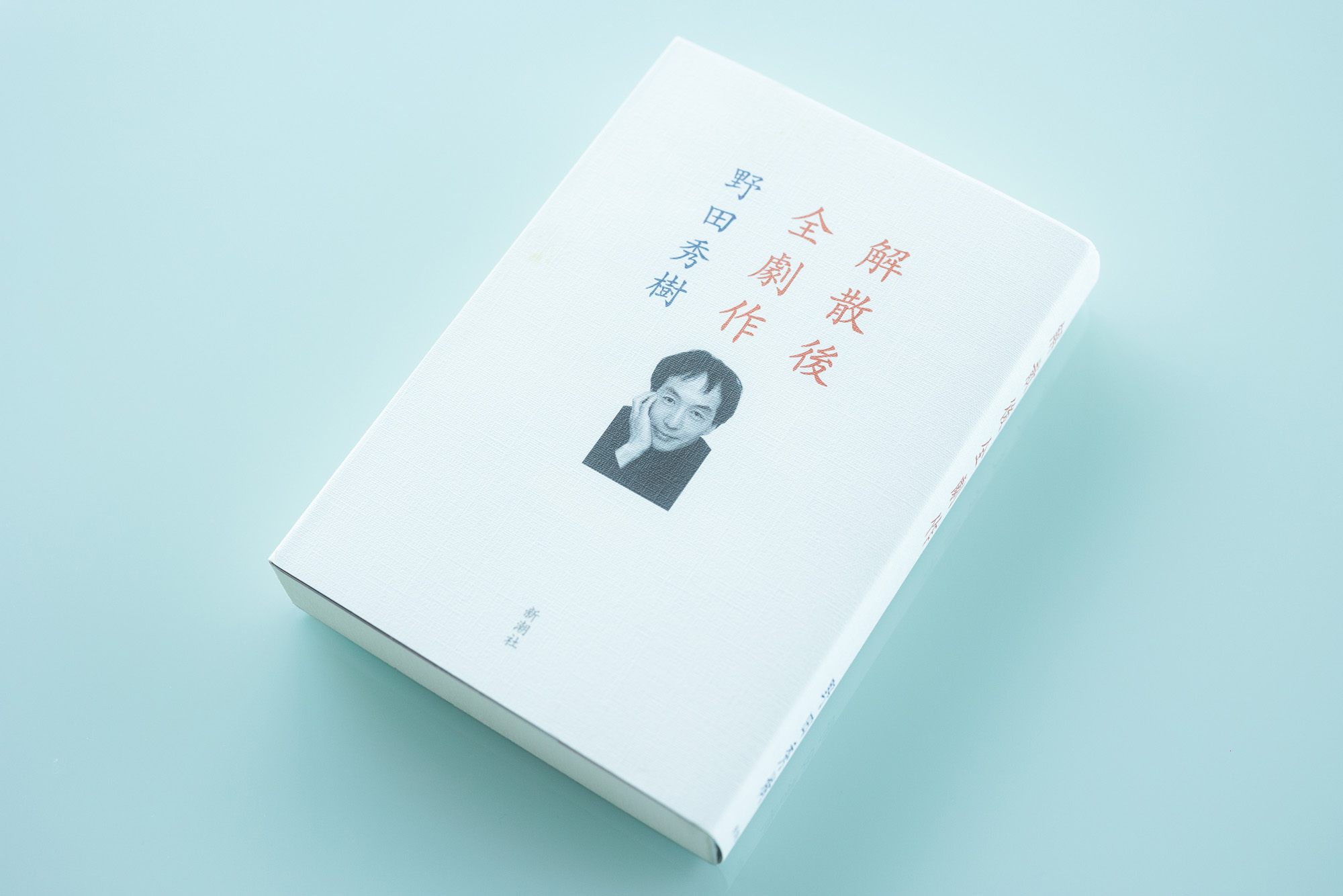 劇作家・演出家として活躍する野田秀樹の戯曲集。劇団 夢の遊眠社解散後に上演された、戯曲『キル』、『贋作・罪と罰』、『TABOO』、『赤鬼』、『ローリング・ストーン』が収録されている。1998年発行。現在、野田が率いるNODA・MAPの公演は、常にチケットが入手困難なほど高い人気を誇る