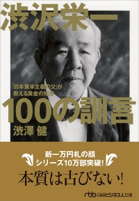 『渋沢栄一 100の訓言 「日本資本主義の父」が教える黄金の知恵』 『渋沢栄一 100の訓言 「日本資本主義の父」が教える黄金の知恵』