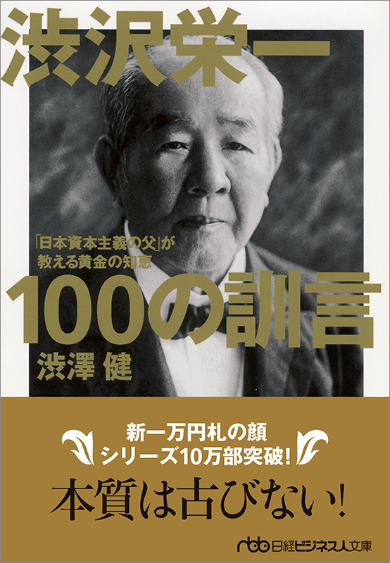 『渋沢栄一 100の訓言　「日本資本主義の父」が教える黄金の知恵』