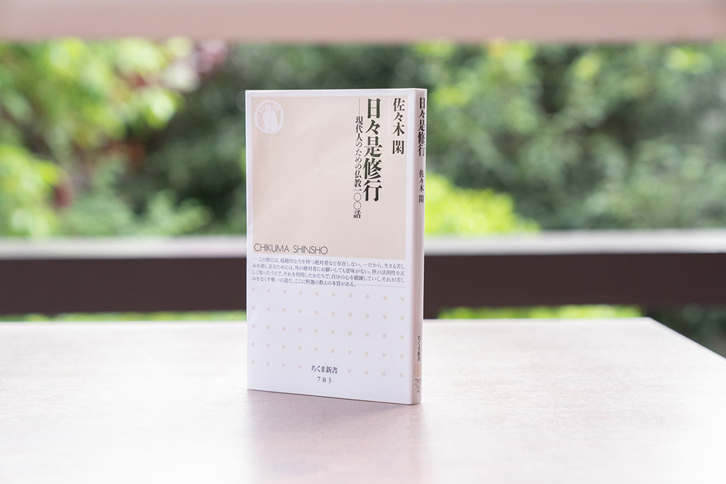『日々是修行 現代人のための仏教一〇〇話』(佐々木閑著) 『日々是修行 現代人のための仏教一〇〇話』(佐々木閑著)