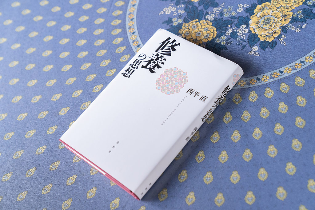 『修養の思想』(西平直著) 『修養の思想』(西平直著)