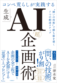 『コンペ荒らしが実践する生成AI「超」企画術』(日経BP)