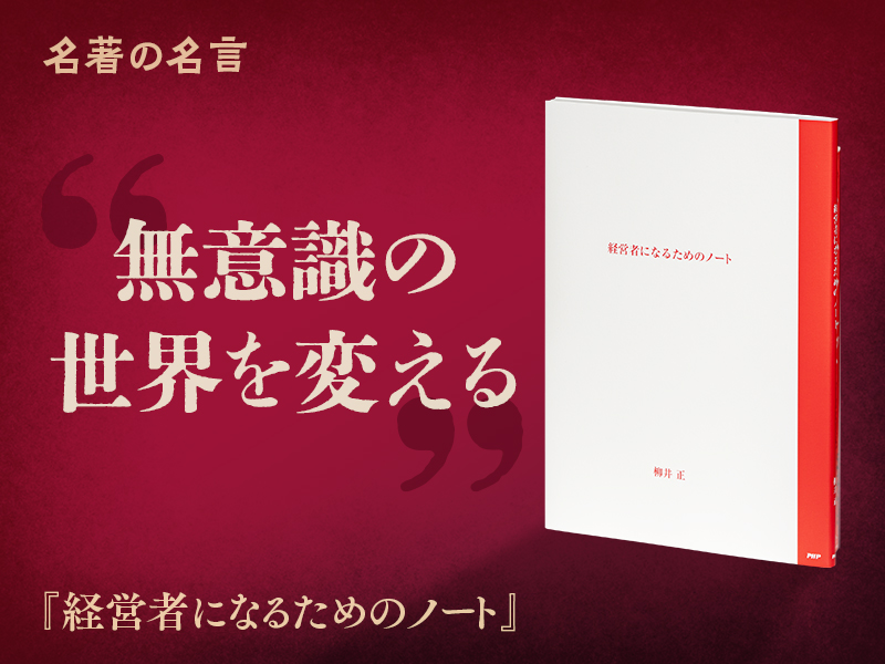 名著を読む『経営者になるためのノート』 | 日経BOOKプラス