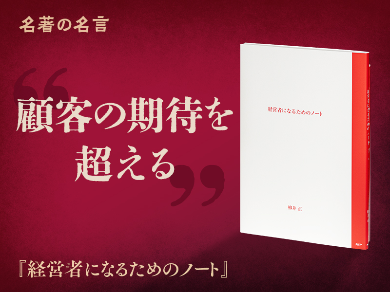 名著を読む『経営者になるためのノート』 | 日経BOOKプラス