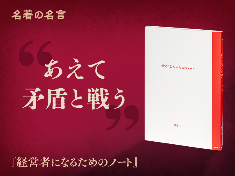 名著を読む『経営者になるためのノート』 | 日経BOOKプラス