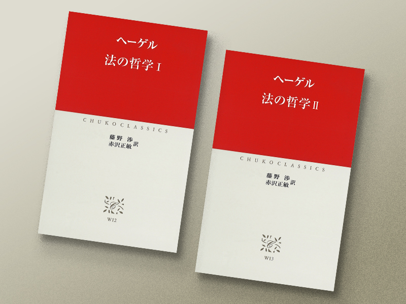 リンク先は『法の哲学Ⅰ』です
