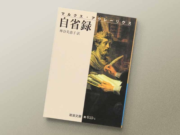 『マルクス・アウレーリウス 自省録』 神谷美恵子訳、岩波文庫