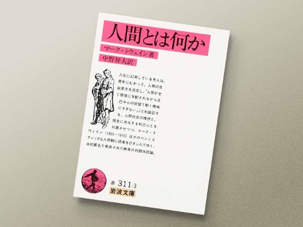 『人間とは何か』 マーク・トウェイン著、中野好夫訳、岩波文庫