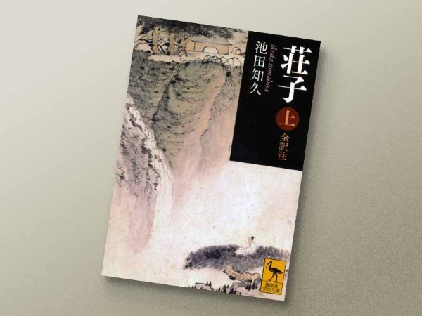 『荘子(上・下)全訳注』 池田知久、講談社学術文庫