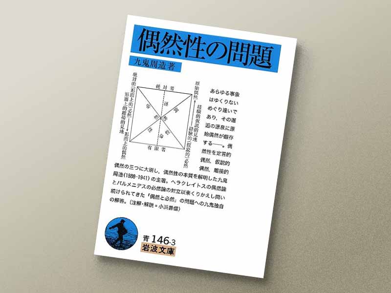 『偶然性の問題』　九鬼周造著、岩波文庫