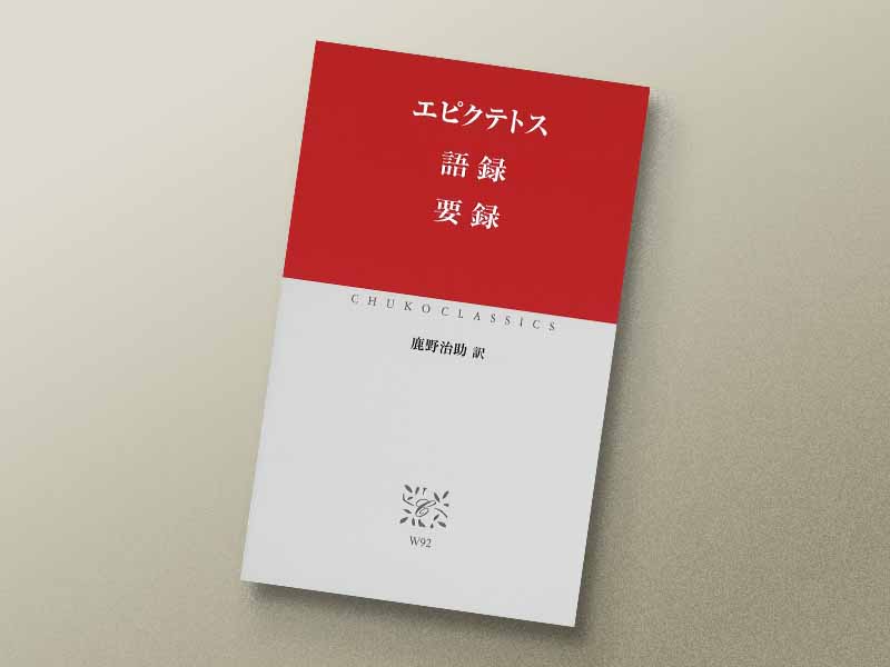 『エピクテトス　語録　要録』　鹿野治助訳、中公クラシックス