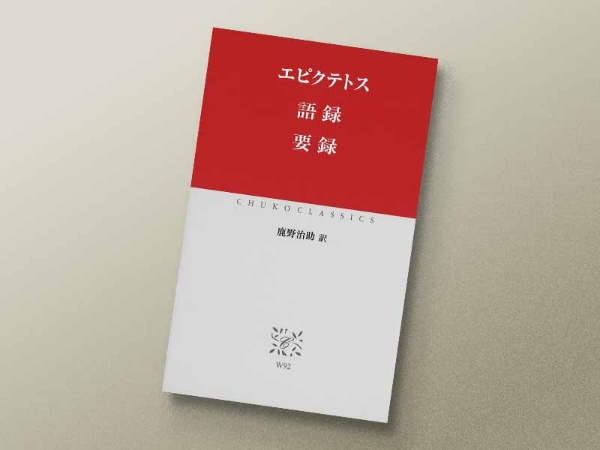 『エピクテトス 語録 要録』 鹿野治助訳、中公クラシックス
