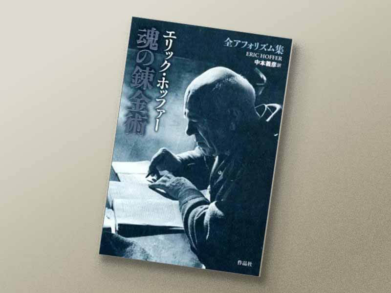 『魂の錬金術——エリック・ホッファー全アフォリズム集』　中本義彦訳、作品社
