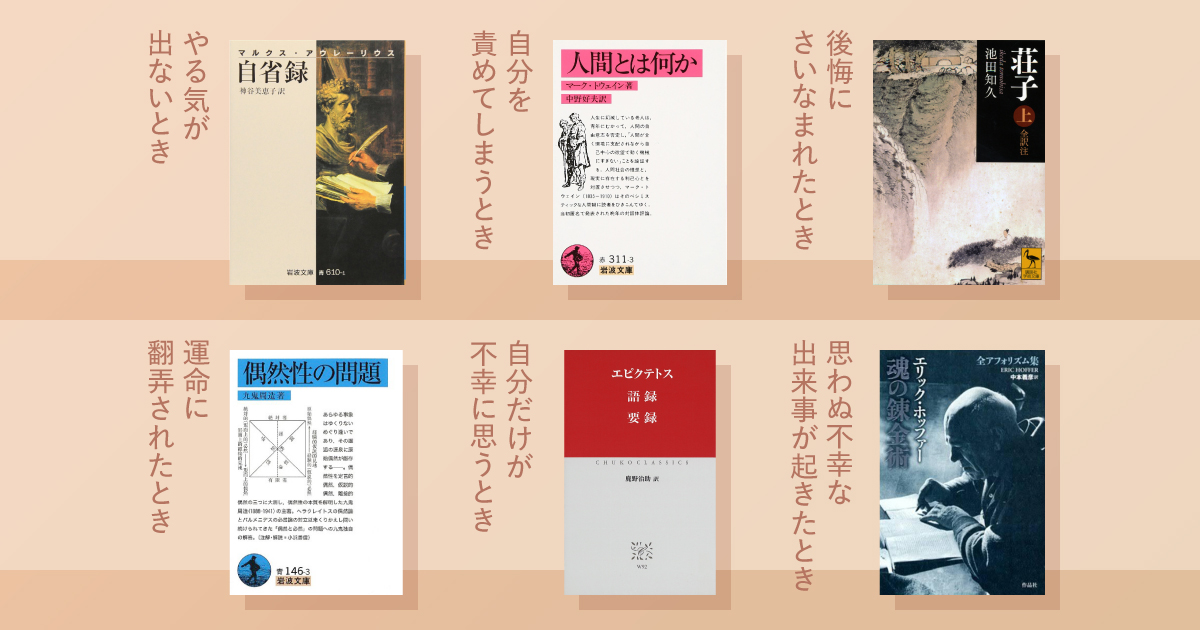 落ち込んだとき」に読みたい 人気哲学者が選ぶ哲学の本6冊