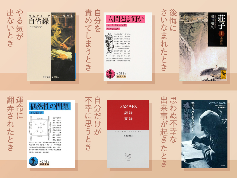 「落ち込んだとき」に読みたい　人気哲学者が選ぶ哲学の本6冊