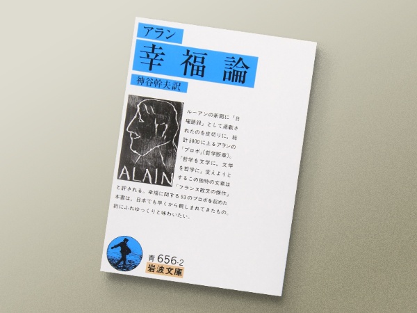 『アラン 幸福論』 神谷幹夫訳、岩波文庫/画像クリックでAmazonページへ