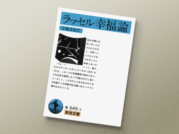 『ラッセル 幸福論』 安藤貞雄訳、岩波文庫/画像クリックでAmazonページへ